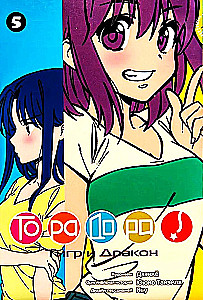 ТораДора. Тигр и Дракон. Том 5