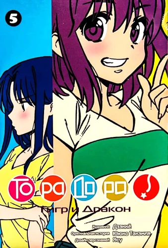 Toradora! Tiger und Drache. Band 5