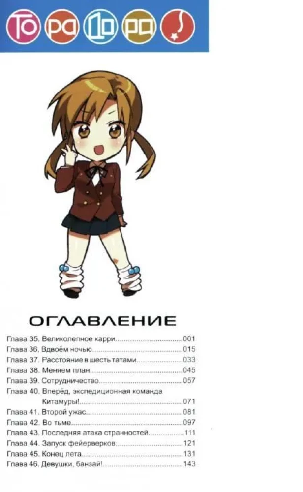 ТораДора. Тигр и Дракон. Том 5