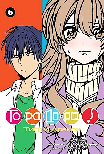 Toradora. Tiger und Drache. Band 6
