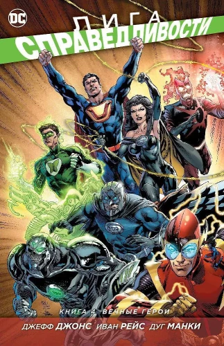 Justice League. Book 4. Eternal Heroes