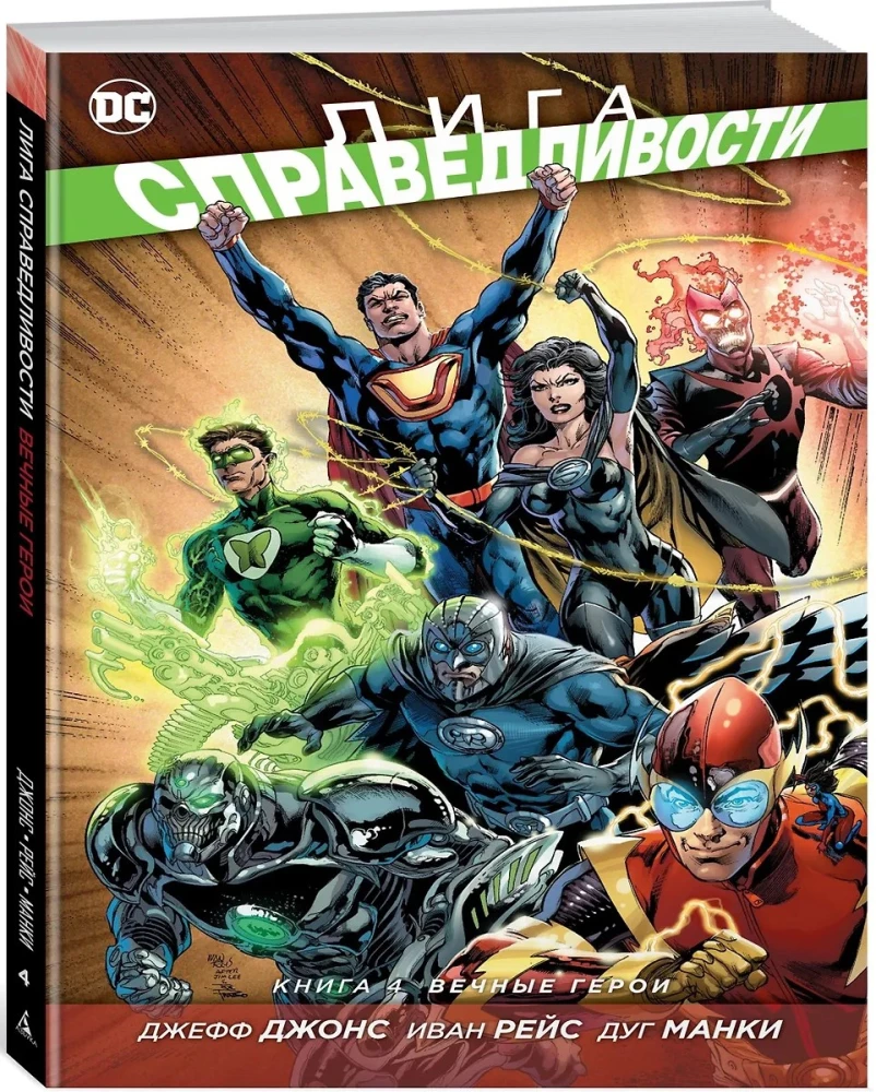 Лига Справедливости. Книга 4. Вечные герои