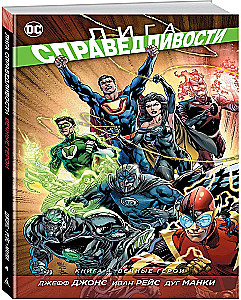 Лига Справедливости. Книга 4. Вечные герои