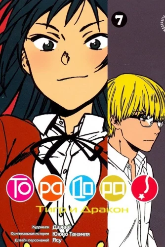ToraDora. Tiger und Drache. Band 7