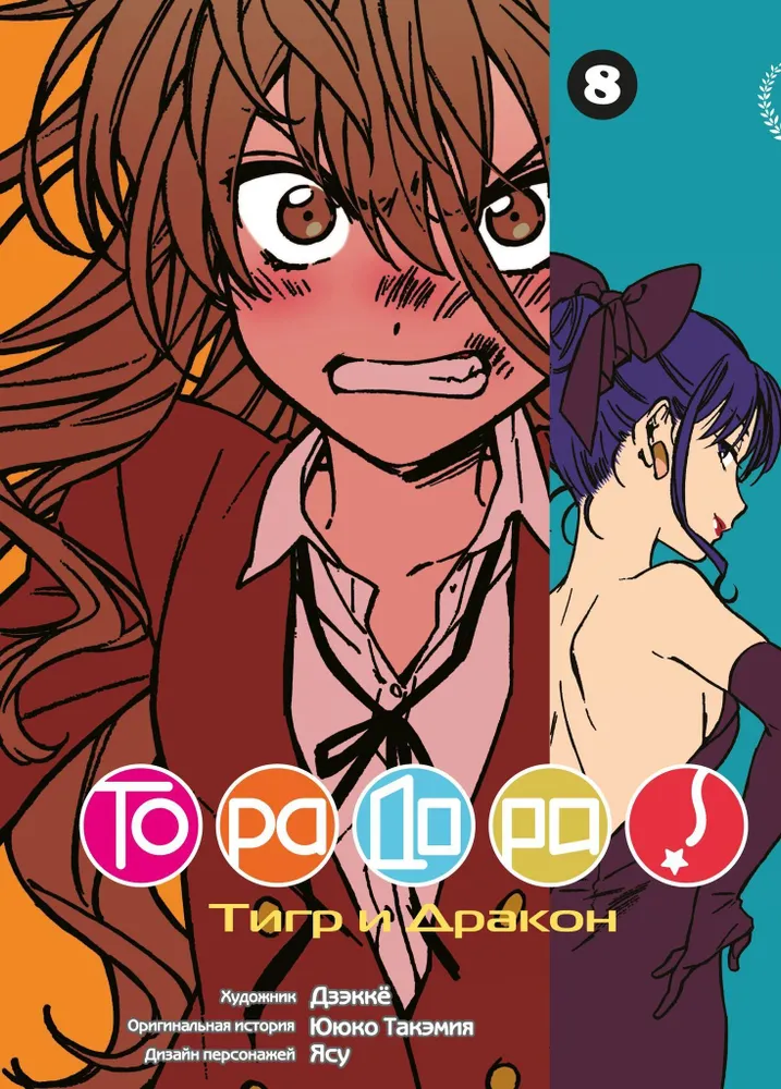 ТораДора. Тигр и Дракон. Том 8