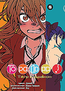 Toradora! Tiger and Dragon. Volume 8
