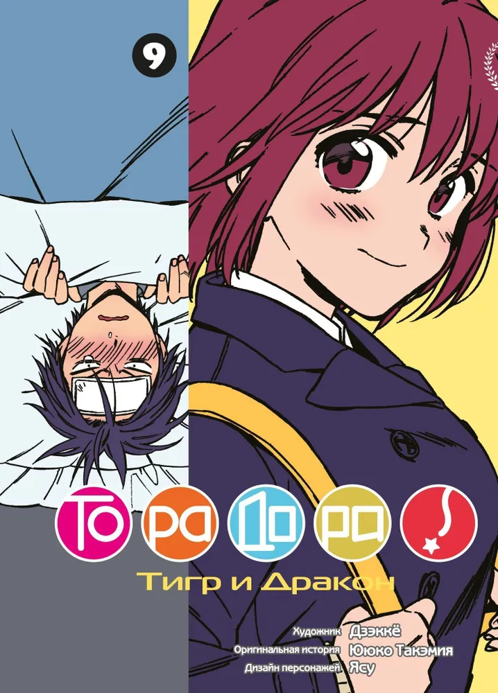 ToraDora. Tiiger ja Draakon. 9. köide