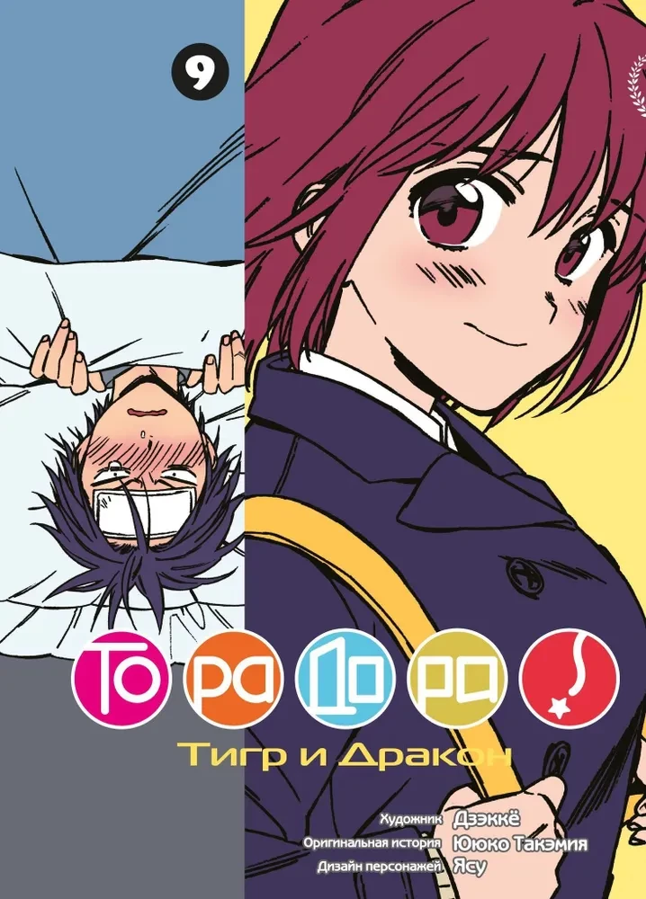 ToraDora. Tygr i Smok. Tom 9