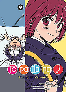 ToraDora. Tygr i Smok. Tom 9