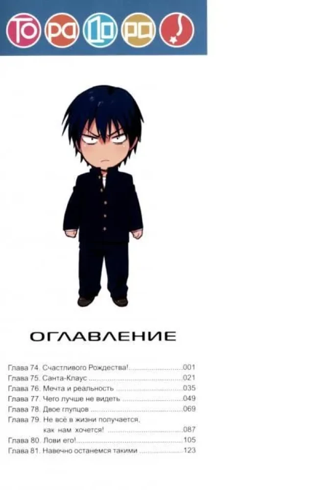 ToraDora. Tygr i Smok. Tom 9