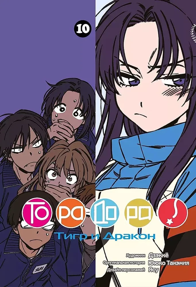 ТораДора. Тигр и Дракон. Том 10