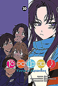 ТораДора. Тигр и Дракон. Том 10