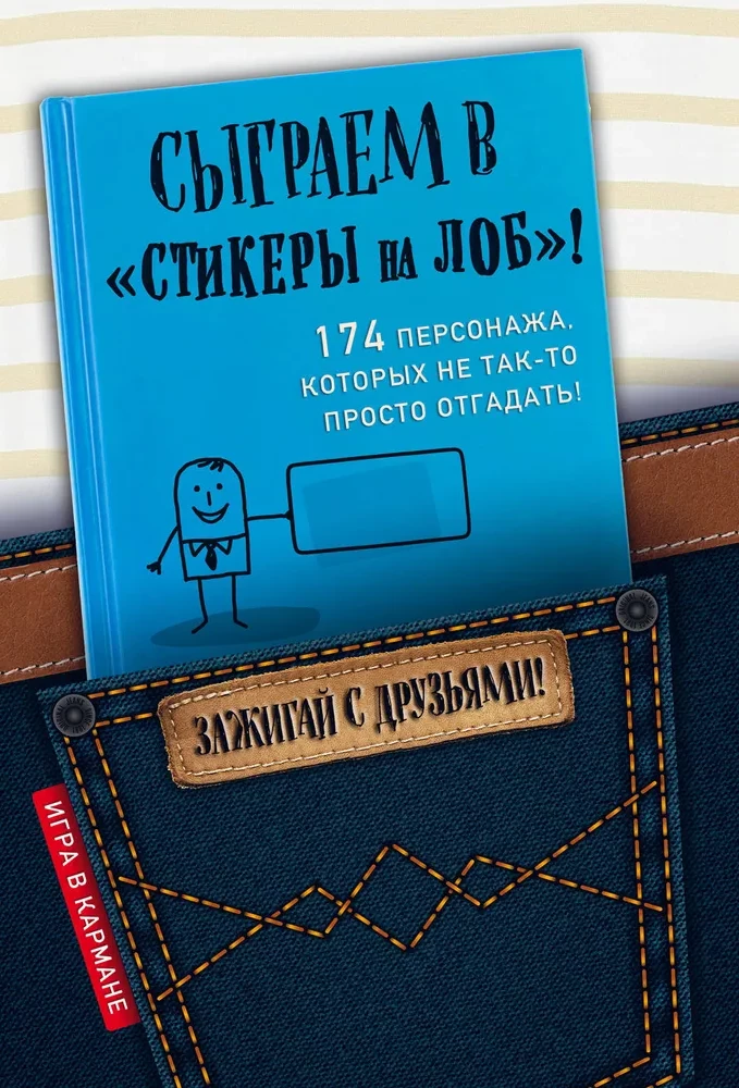 Сыграем в Стикеры на лоб!