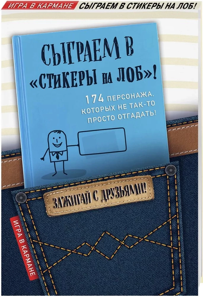 Сыграем в Стикеры на лоб!