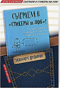 Сыграем в Стикеры на лоб!