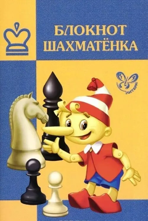 Šahmatnieka piezīmju grāmatiņa