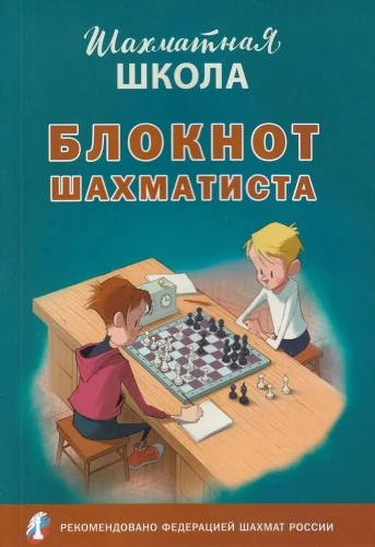 Блокнот шахматиста