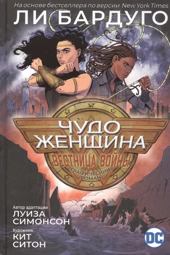 Чудо-Женщина. Вестница войны