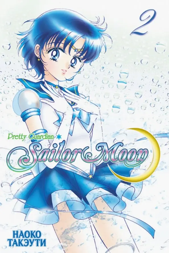 Sailor Moon. Volume 2