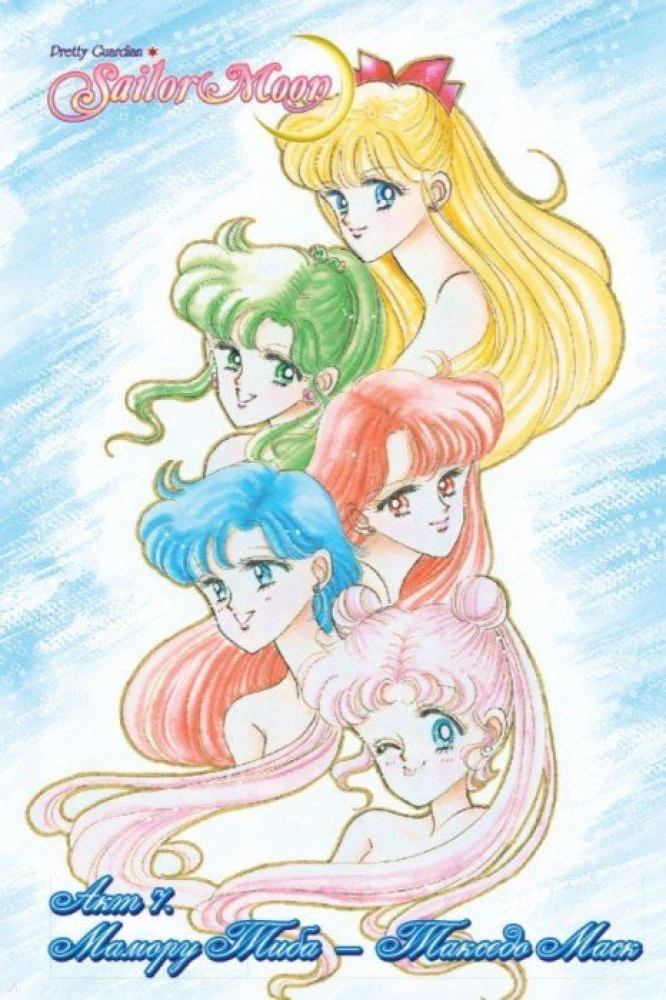 Sailor Moon. Tom 2