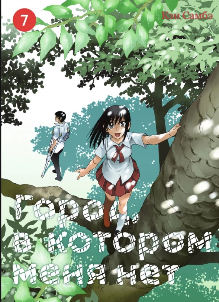 The City Where I Am Not. Volume 7
