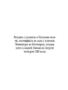 Средневековый бестиарий. Раскрашиваем сказки и легенды народов мира