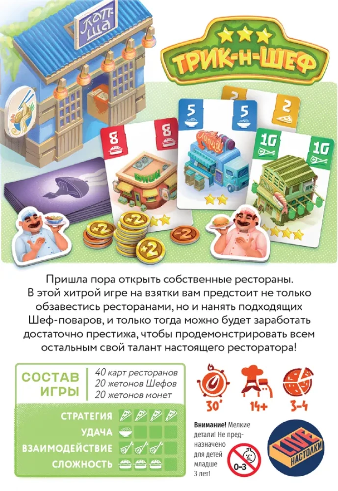 Настольная игра - Трик-н-Шеф