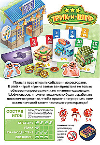 Настольная игра - Трик-н-Шеф
