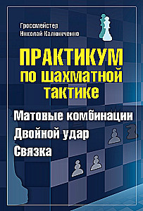 Практикум по шахматной тактике. Матовые комбинации. Двойной удар. Связка