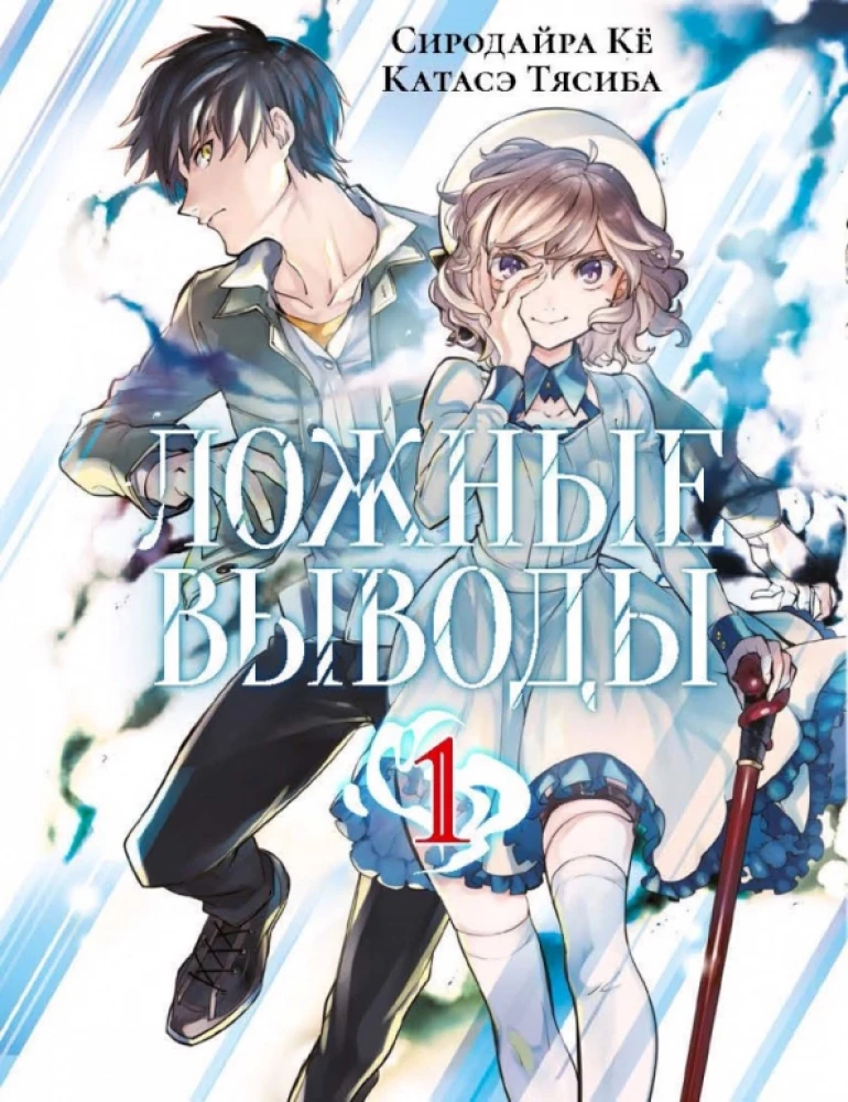 False Conclusions. Volume 1