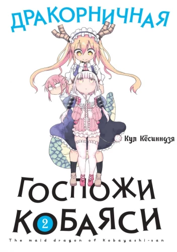 Miss Kobayashi's Dragon Maid. Volume 2