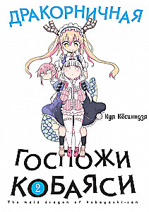 Дракорничная госпожи Кобаяси. Том 2