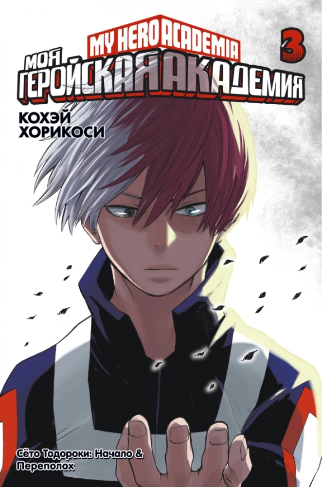 Моя геройская академия. Книга 3. Сёто Тодороки. Начало. Переполох