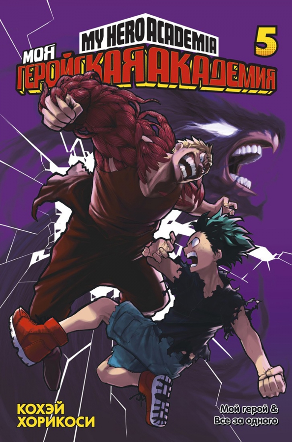 My Hero Academia: Volume 5. My Hero. All for One