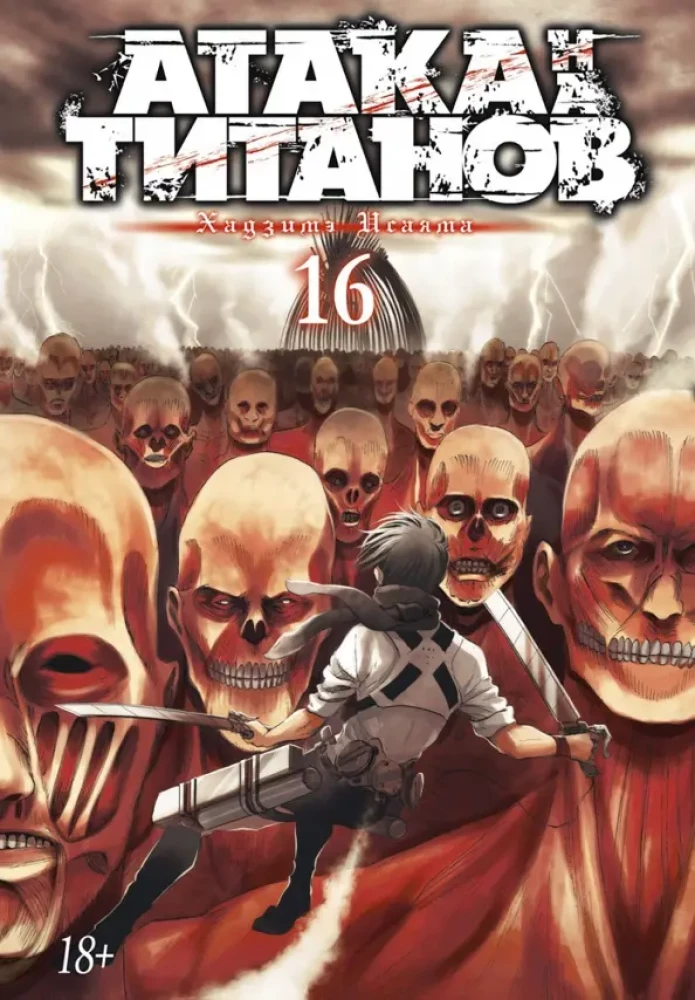 Atak Tytanów. Tom 16
