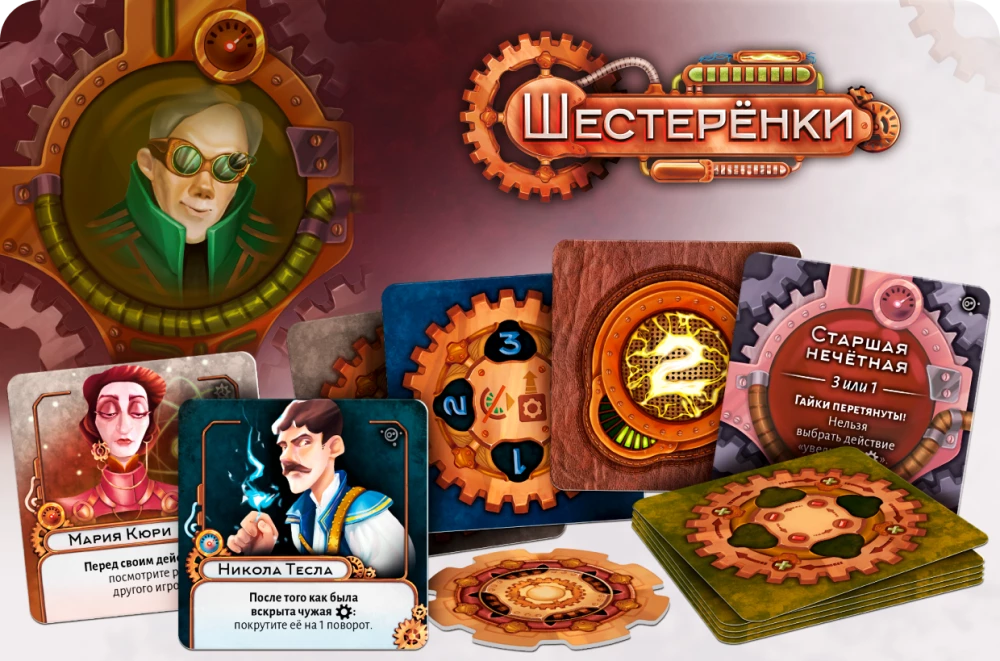 Настольная игра - Шестерёнки