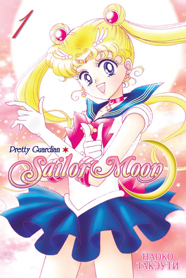 Beautiful Warrior Sailor Moon. Sailor Moon. Volume 1