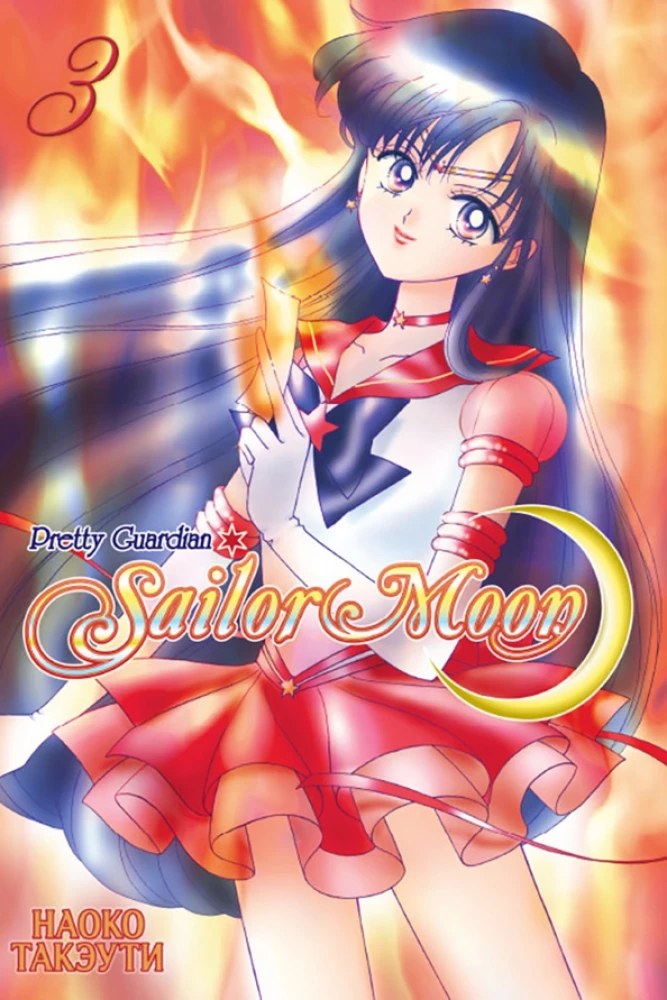 Cudowna wojowniczka Sailor Moon. Tom 3