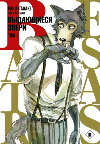 Beastars. Outstanding Beasts. Volume 1