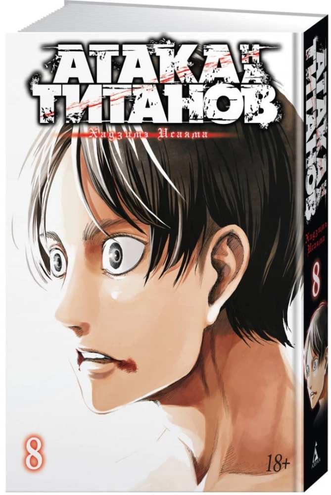 Атака на титанов. Книга  8