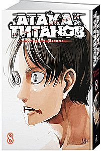 Атака на титанов. Книга  8