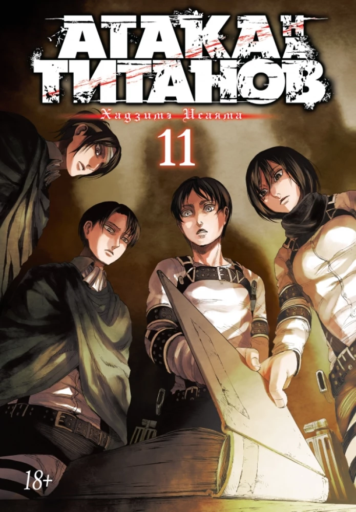 Attack on Titan. Book 11