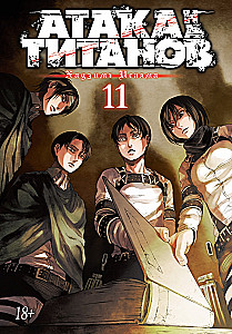 Attack on Titan. Book 11