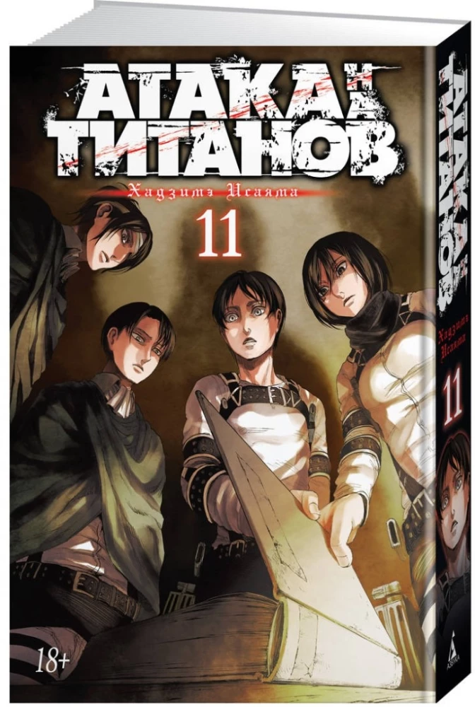 Attack on Titan. Book 11