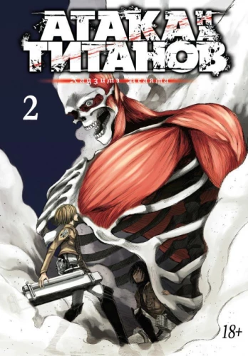 Атака на Титанов 2. Книги 3 и 4