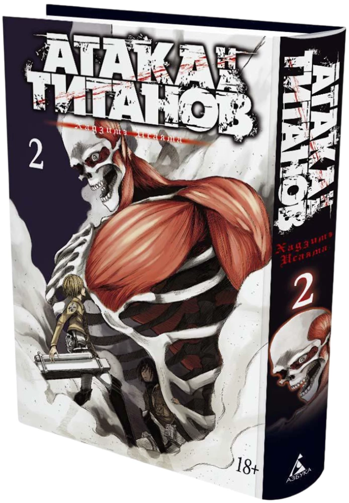 Атака на Титанов 2. Книги 3 и 4
