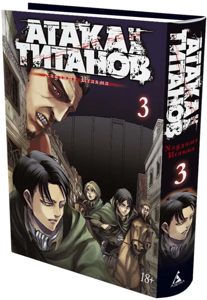 Атака на титанов. Книга 3