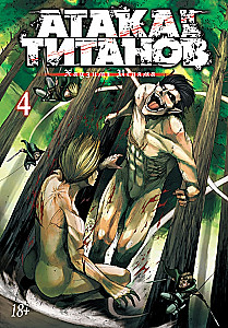 Атака на титанов. 4. Книги 7 и 8