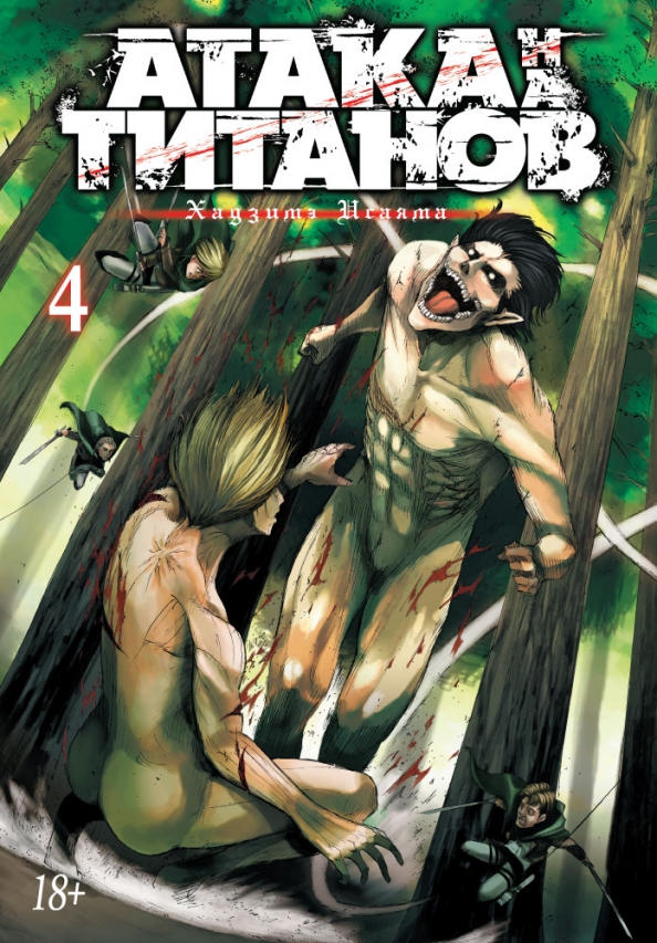 Titans' rünnak. 4. Raamatud 7 ja 8