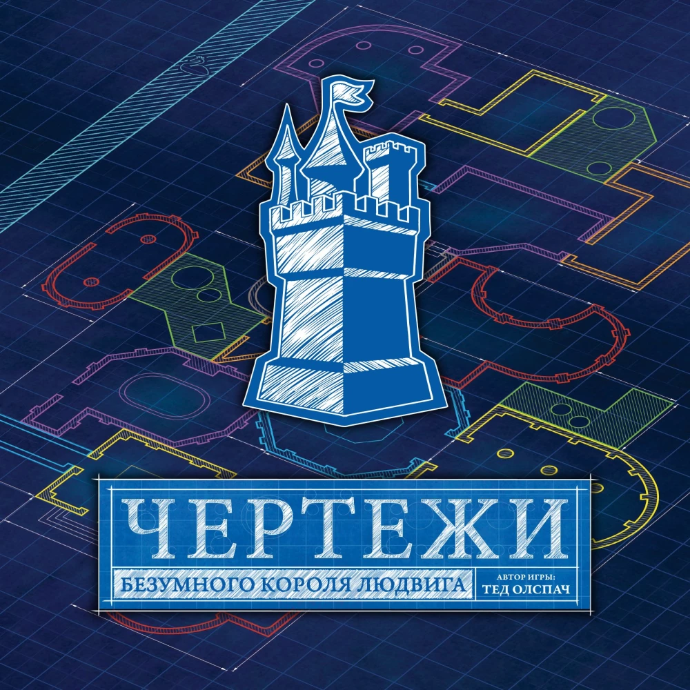 Настольная игра - Чертежи безумного короля Людвига